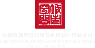 草逼三区深圳市城市空间规划建筑设计有限公司